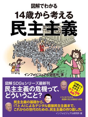 cover image of 図解でわかる　14歳から考える民主主義